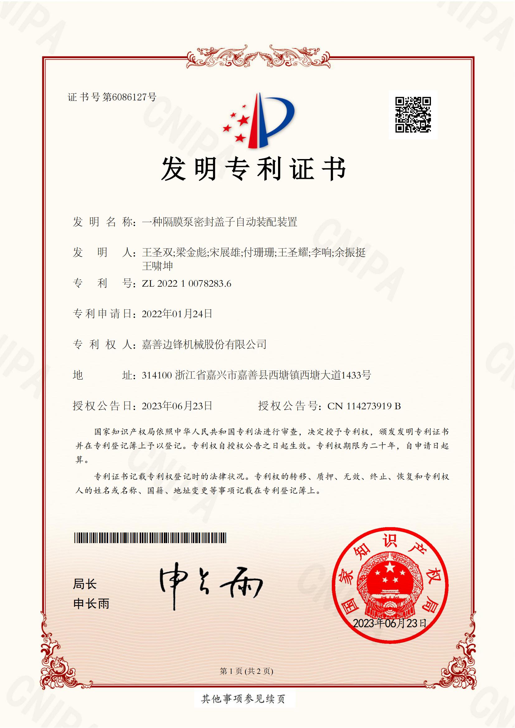 2022100782836-一種隔膜泵密封蓋子自動(dòng)裝配裝置-發(fā)明專(zhuān)利證書(shū)_00