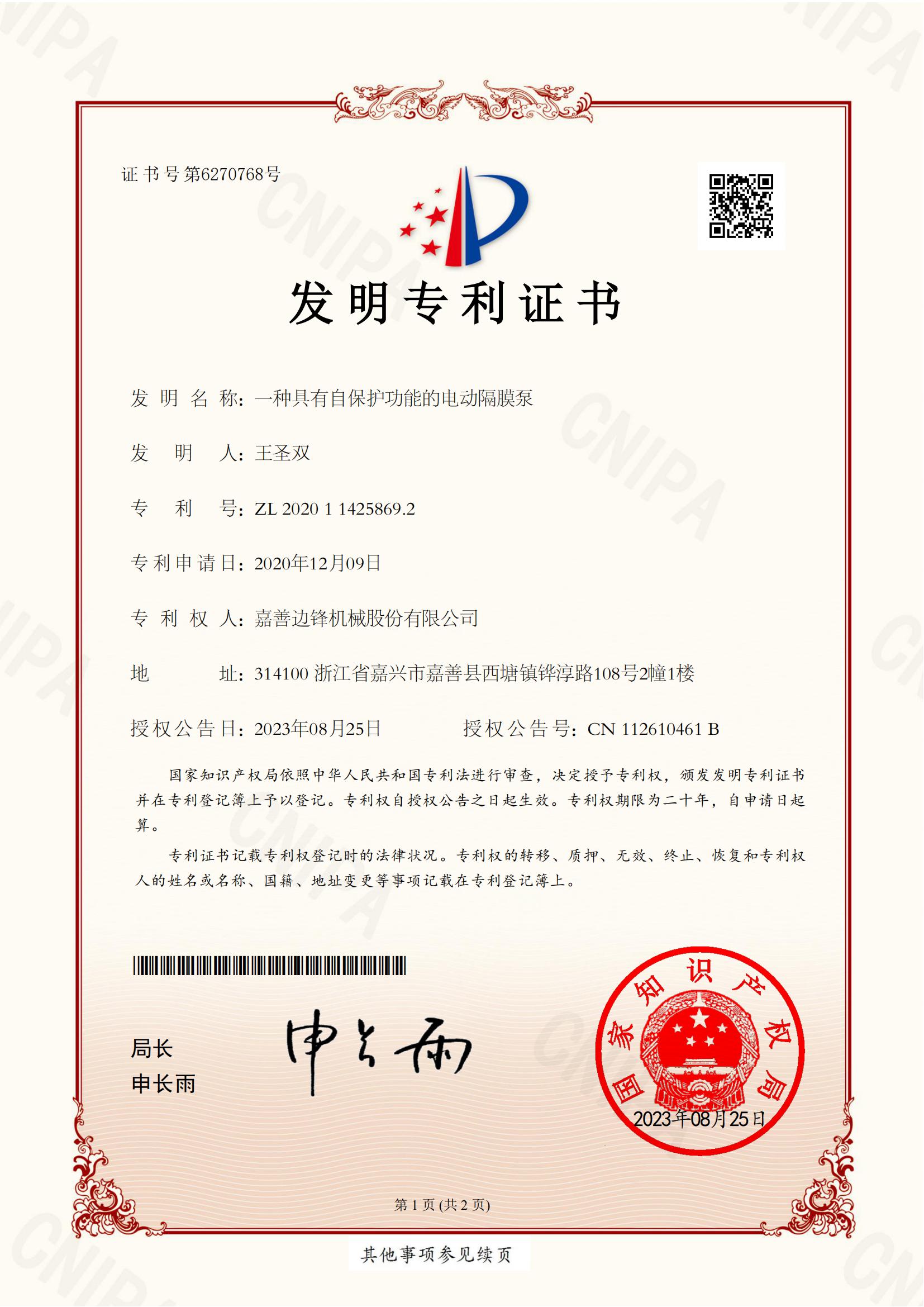 56、2020114258692-一種具有自保護功能的電動隔膜泵-發(fā)明專利證書_00