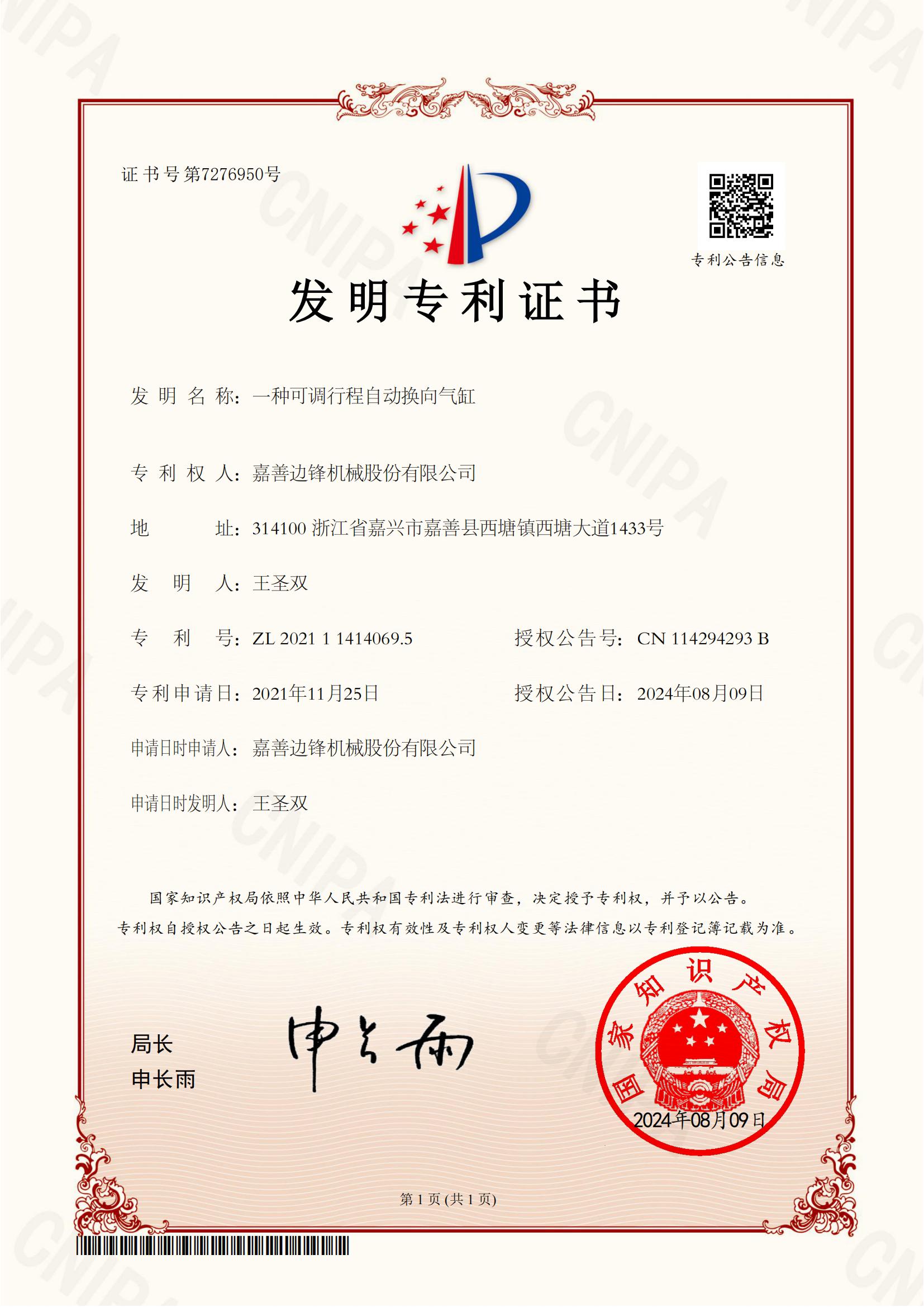 66、2021114140695-一種可調(diào)行程自動(dòng)換向氣缸-發(fā)明專利證書(1)_00