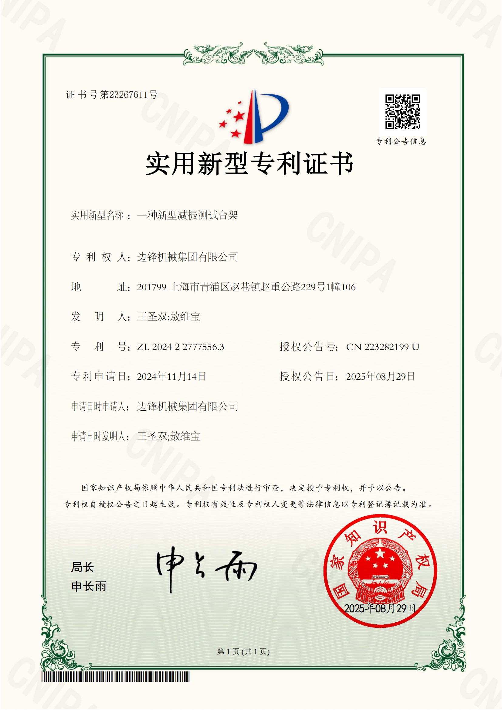 2024227775563-一種新型減振測(cè)試臺(tái)架-實(shí)用新型專利證書_01