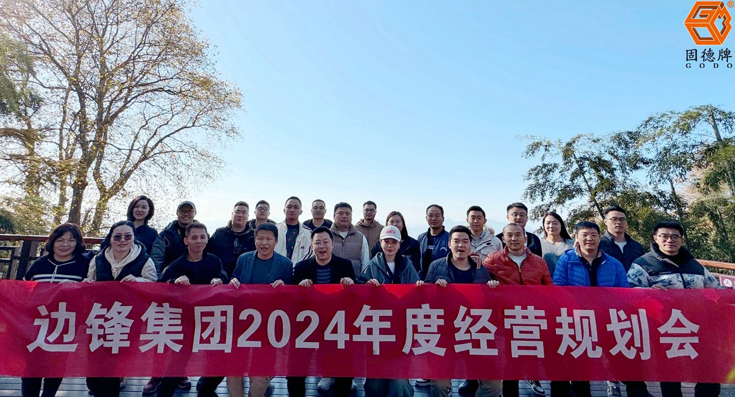 邊鋒機(jī)械集團(tuán),固德牌,隔膜泵廠家,2024年度經(jīng)營規(guī)劃會(huì)議