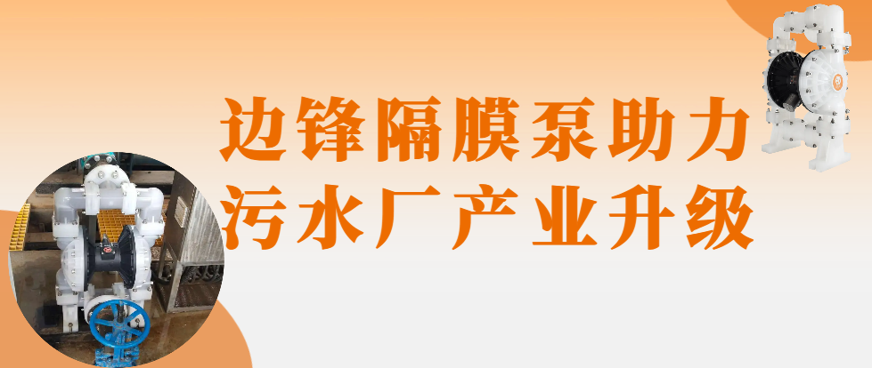 邊鋒為污水處理廠定制高效解決方案！
