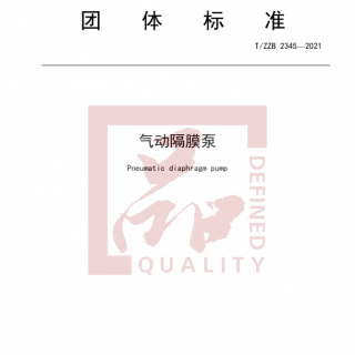 浙江首個(gè)！《氣動隔膜泵》標(biāo)準(zhǔn)正式發(fā)布實(shí)施