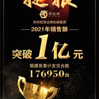 賀！邊鋒機(jī)械2021年銷售額突破1億元！