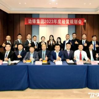 邊鋒機(jī)械集團(tuán)《2023年度經(jīng)營(yíng)規(guī)劃會(huì)議》圓滿召開(kāi)