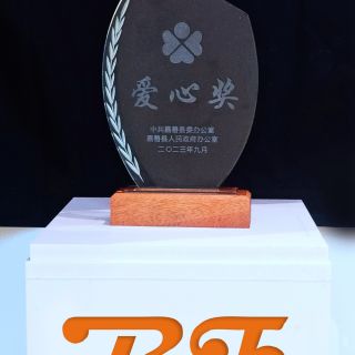 贊！邊鋒榮獲嘉善縣2022年度“愛心獎(jiǎng)”榮譽(yù)稱號