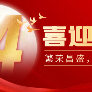 山河遠(yuǎn)闊，國泰民安！邊鋒機(jī)械集團(tuán)有限公司祝您：國慶節(jié)快樂！