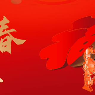 邊鋒機(jī)械集團(tuán)恭祝您：新年快樂，龍行龘龘！