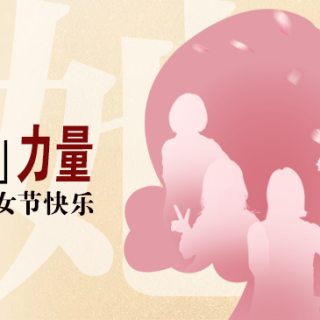 “她”力量！致敬邊鋒半邊天