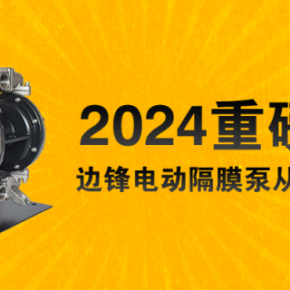 電動(dòng)隔膜泵全新升級(jí)！限量100臺(tái)......